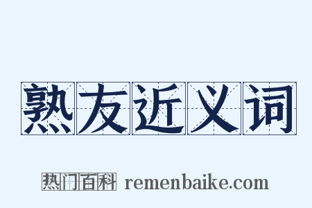 熟友近义词是什么意思的图片